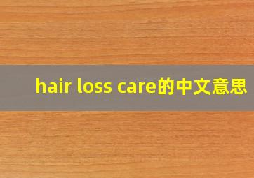 hair loss care的中文意思